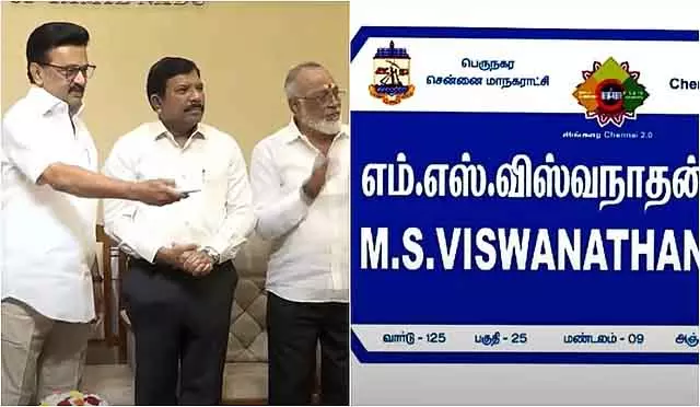 चेन्नई की सड़क का नाम संगीतकार MSV के नाम पर रखा गया चेन्नई की सड़क का नाम संगीतकार MSV के नाम पर रखा गया