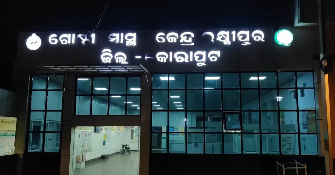 Koraput के लक्ष्मीपुर बाल चिकित्सालय में प्रसव के बाद महिला की मौत Koraput के लक्ष्मीपुर बाल चिकित्सालय में प्रसव के बाद महिला की मौत
