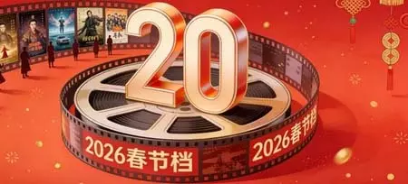 2026 स्प्रिंग फेस्टिवल के दौरान फिल्मों का कुल बॉक्स ऑफिस राजस्व 2 अरब युआन के पार 2026 स्प्रिंग फेस्टिवल के दौरान फिल्मों का कुल बॉक्स ऑफिस राजस्व 2 अरब युआन के पार