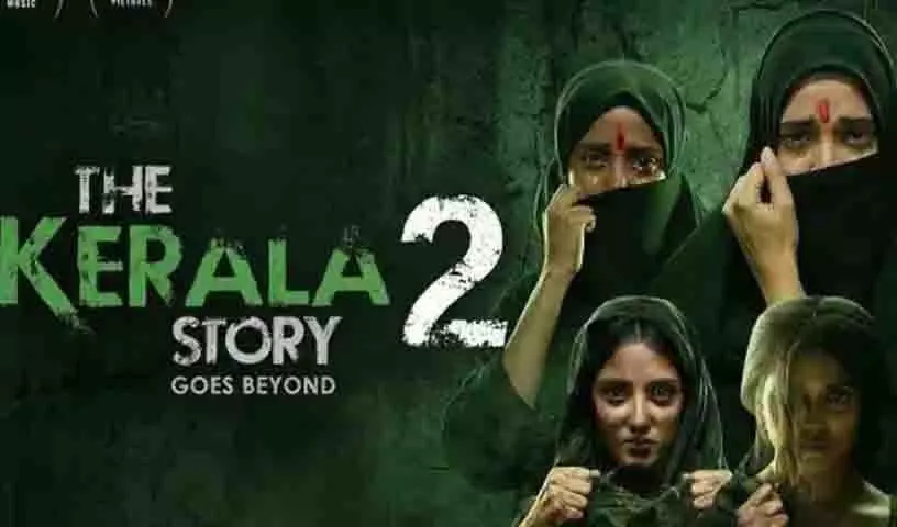 The Kerala Story 2 को सेंसर बोर्ड से मिली मंजूरी.. विवादों के बीच U/A सर्टिफिकेट जारी The Kerala Story 2 को सेंसर बोर्ड से मिली मंजूरी.. विवादों के बीच U/A सर्टिफिकेट जारी