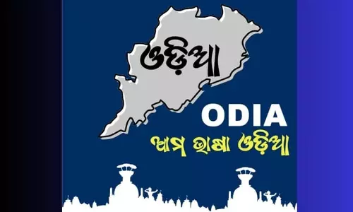 Odisha ने स्कूलों और सरकारी दफ्तरों में ओड़िया भाषा को अनिवार्य किया Odisha ने स्कूलों और सरकारी दफ्तरों में ओड़िया भाषा को अनिवार्य किया