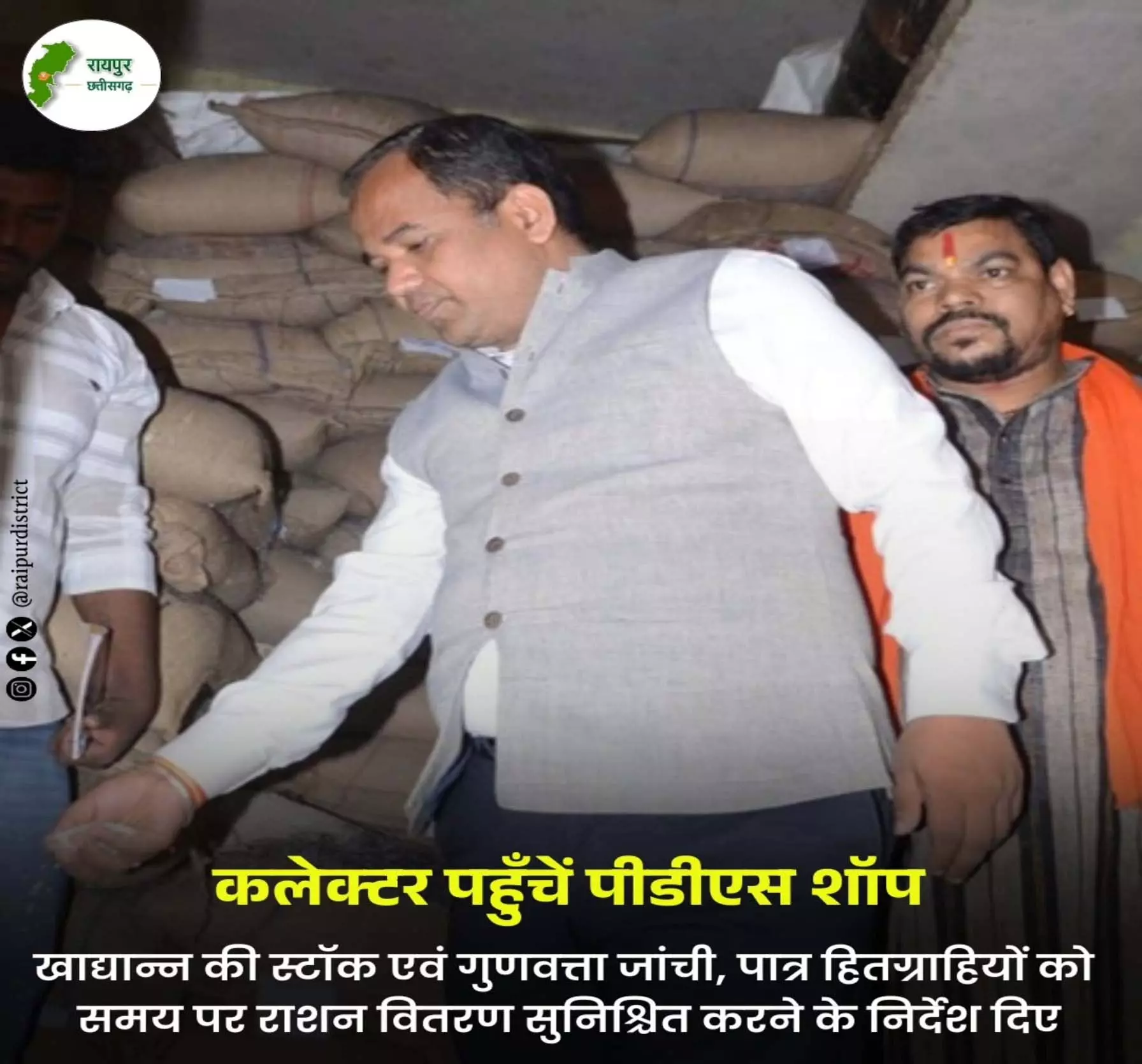 रायपुर कलेक्टर का राशन दुकानों में औचक निरीक्षण, पारदर्शिता पर जोर रायपुर कलेक्टर का राशन दुकानों में औचक निरीक्षण, पारदर्शिता पर जोर