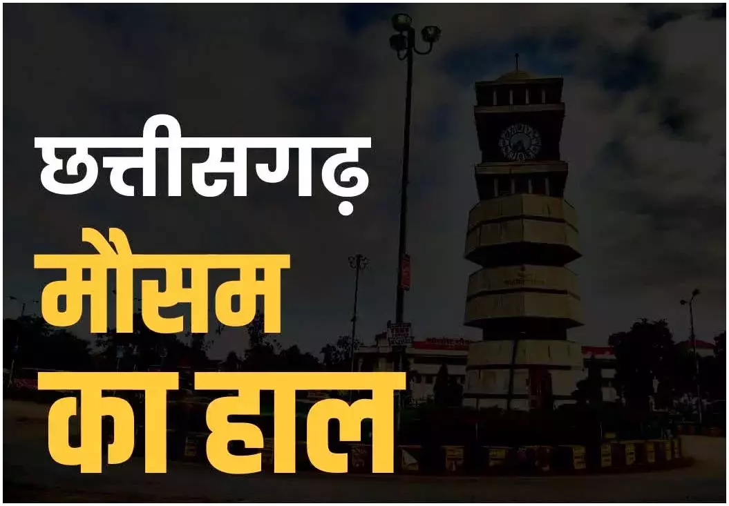 छत्तीसगढ़ का मौसम, अगले 7 दिन क्या रहेगा हाल? जानिए छत्तीसगढ़ का मौसम, अगले 7 दिन क्या रहेगा हाल? जानिए