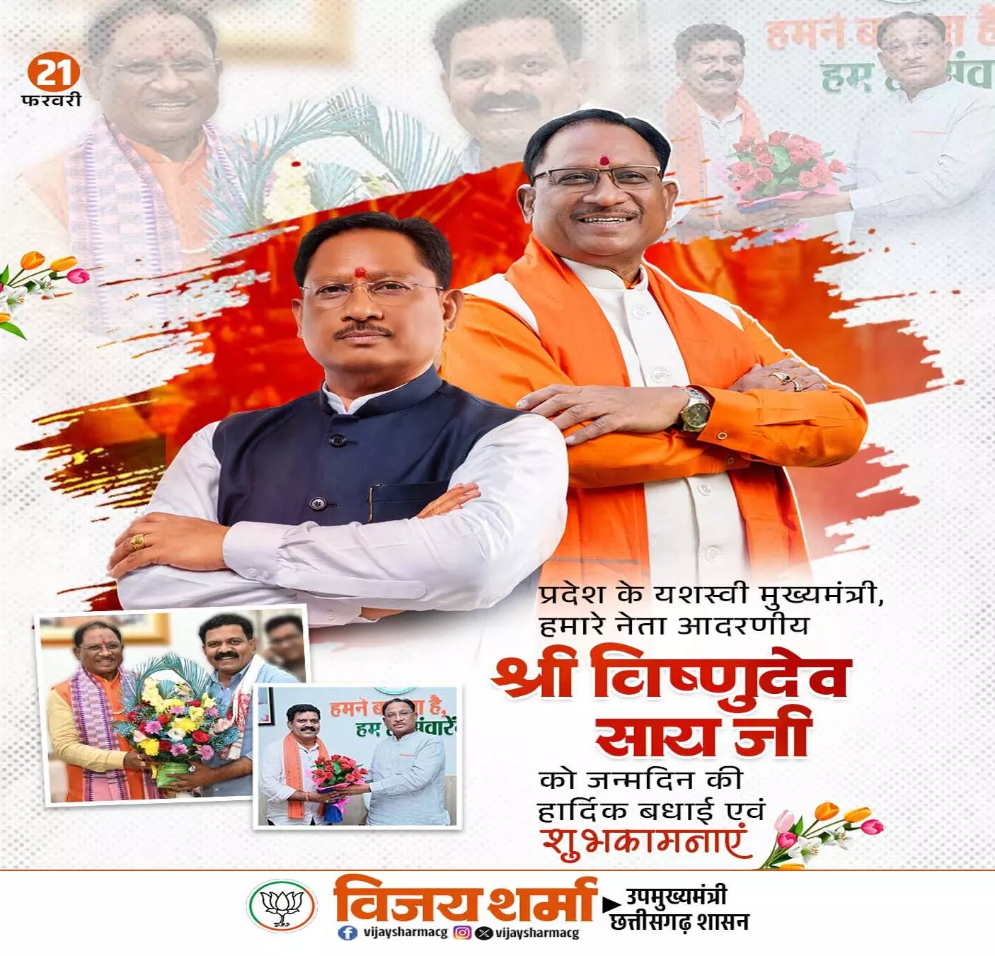 उपमुख्यमंत्री विजय शर्मा ने मुख्यमंत्री विष्णुदेव साय को जन्मदिन की दी बधाई उपमुख्यमंत्री विजय शर्मा ने मुख्यमंत्री विष्णुदेव साय को जन्मदिन की दी बधाई