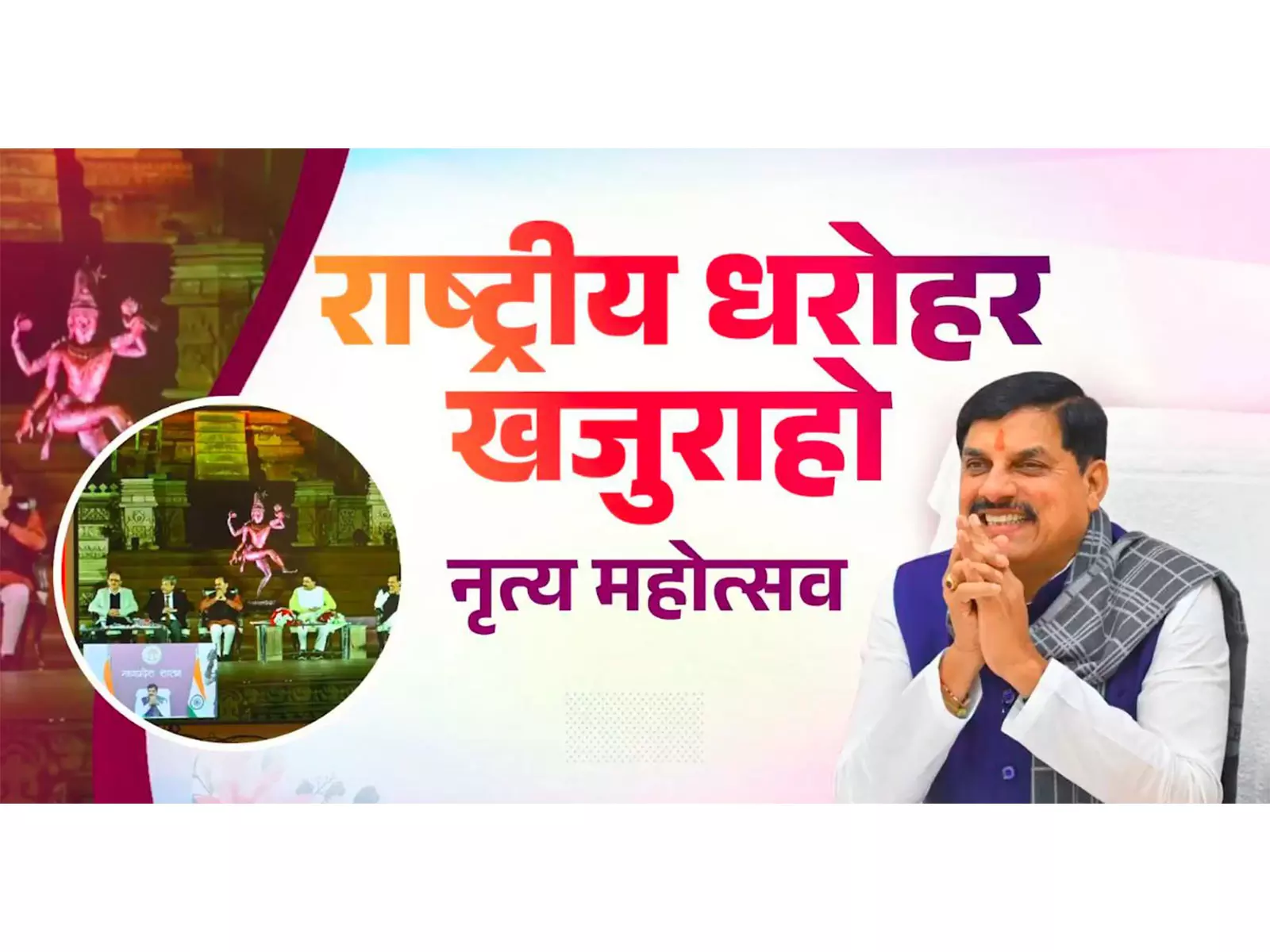 Madhya Pradesh: 52वें खजुराहो नृत्य महोत्सव का उद्घाटन हुआ, शुरुआत कथक प्रस्तुति से हुई Madhya Pradesh: 52वें खजुराहो नृत्य महोत्सव का उद्घाटन हुआ, शुरुआत कथक प्रस्तुति से हुई