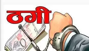 Haridwar: नोट छापने का झांसा देकर महिला से लाखों की ठगी Haridwar: नोट छापने का झांसा देकर महिला से लाखों की ठगी