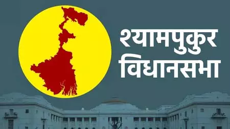 श्यामपुकुर विधानसभा: टीएमसी लगाएगी जीत का चौका या खिलेगा कमल, इस बार कांटे की टक्कर श्यामपुकुर विधानसभा: टीएमसी लगाएगी जीत का चौका या खिलेगा कमल, इस बार कांटे की टक्कर