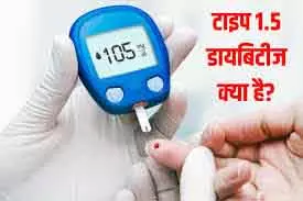 टाइप 1.5 Diabetes : वयस्कों में छिपा खतरा टाइप 1.5 Diabetes : वयस्कों में छिपा खतरा