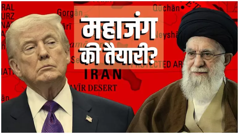 जंग की ओर बढ़ रहे ट्रंप? अमेरिका ने ईरान की कर दी है घेराबंदी...भारतीय नागरिकों को तुरंत तेहरान छोड़ने की सलाह जंग की ओर बढ़ रहे ट्रंप? अमेरिका ने ईरान की कर दी है घेराबंदी...भारतीय नागरिकों को तुरंत तेहरान छोड़ने की सलाह