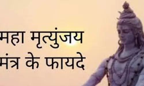 Mahamrityunjaya Mantra: जानें सोमवार को महामृत्युंजय मंत्र का जाप करने के फायदे Mahamrityunjaya Mantra: जानें सोमवार को महामृत्युंजय मंत्र का जाप करने के फायदे