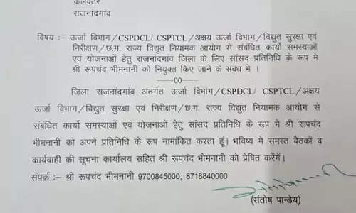 रूपचंद भीमनानी राजनांदगांव सांसद संतोष पाण्डेय के प्रतिनिधि नियुक्त रूपचंद भीमनानी राजनांदगांव सांसद संतोष पाण्डेय के प्रतिनिधि नियुक्त