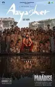 Nani के बर्थडे पर रिलीज़ हुआ ‘द पैराडाइज़’ का लिरिकल वीडियो Nani के बर्थडे पर रिलीज़ हुआ ‘द पैराडाइज़’ का लिरिकल वीडियो