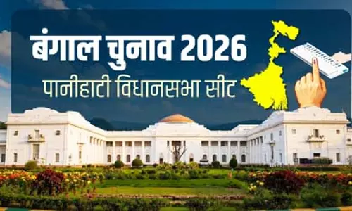 बंगाल चुनाव 2026: पानीहाटी विधानसभा में बदले समीकरण, इस बार कड़ी टक्कर के संकेत