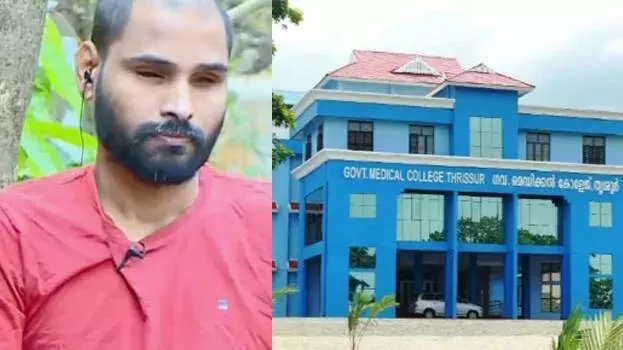 Kerala: त्रिशूर मेडिकल कॉलेज पर लापरवाही का आरोप, सर्जरी को लेकर विवाद