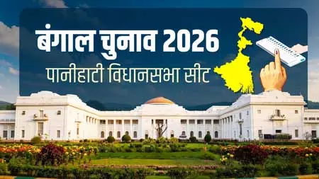 बंगाल चुनाव 2026: पानीहाटी विधानसभा में बदले समीकरण, इस बार कड़ी टक्कर के संकेत बंगाल चुनाव 2026: पानीहाटी विधानसभा में बदले समीकरण, इस बार कड़ी टक्कर के संकेत