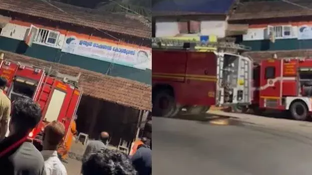 Kerala: कोडियेरी में कांग्रेस ऑफिस में आग, CPM पर आरोप Kerala: कोडियेरी में कांग्रेस ऑफिस में आग, CPM पर आरोप