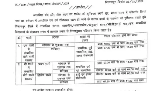 सुबह 10 से 4 बजे तक लगेगी क्लास, टाइम परिवर्तन का आदेश जारी