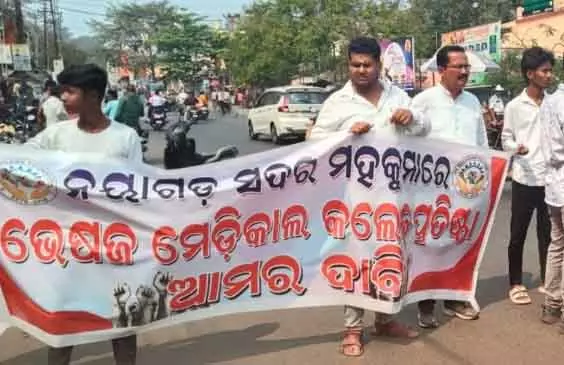 मेडिकल कॉलेज की मांग को लेकर 12 घंटे का Nayagarh बंद मेडिकल कॉलेज की मांग को लेकर 12 घंटे का Nayagarh बंद