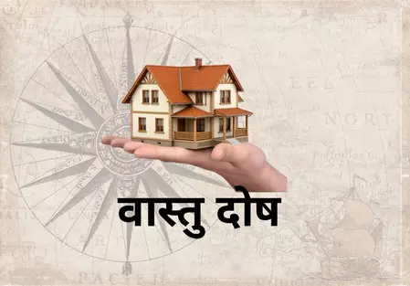 कैसे पहचानें घर का वास्तु दोष? ये चीजें देती हैं संकेत कैसे पहचानें घर का वास्तु दोष? ये चीजें देती हैं संकेत