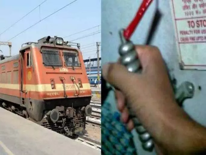 Railway ने चेन पुलिंग पर कार्रवाई की; 495 पर जुर्माना, लाखों वसूले गए Railway ने चेन पुलिंग पर कार्रवाई की; 495 पर जुर्माना, लाखों वसूले गए