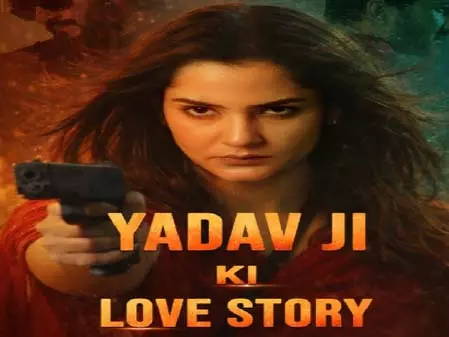 27 February को नहीं रिलीज होगी यादव जी की लव स्टोरी 27 February को नहीं रिलीज होगी यादव जी की लव स्टोरी