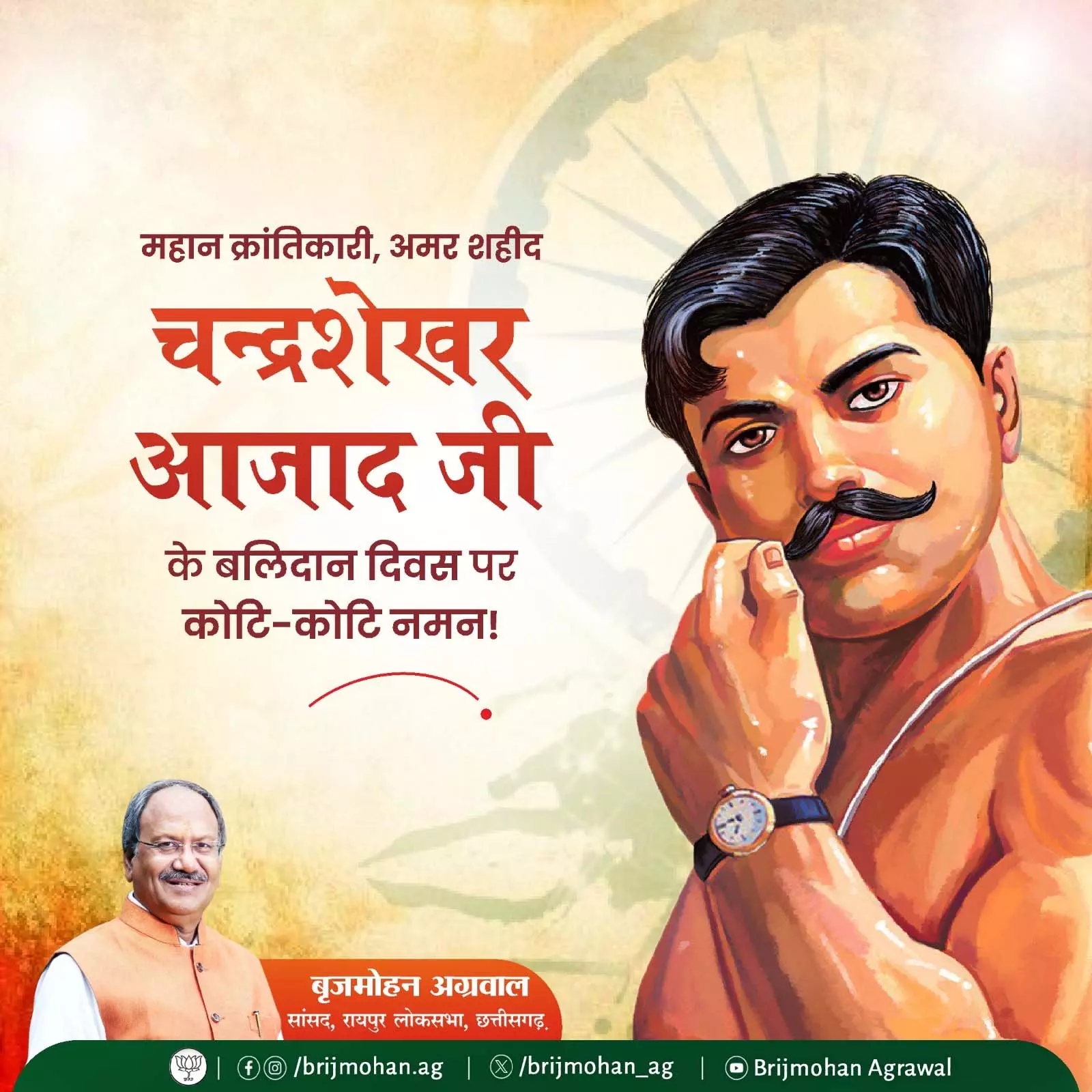MP बृजमोहन अग्रवाल ने अमर शहीद चंद्रशेखर आजाद के बलिदान दिवस पर किया नमन MP बृजमोहन अग्रवाल ने अमर शहीद चंद्रशेखर आजाद के बलिदान दिवस पर किया नमन