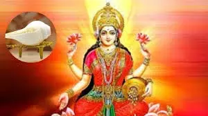Mata Lakshmi: शंख है लक्ष्मीजी का भाई, जिससे करें शुक्रवार को माता का अभिषेक, जानें क्या होनी चाहिए सामग्री Mata Lakshmi: शंख है लक्ष्मीजी का भाई, जिससे करें शुक्रवार को माता का अभिषेक, जानें क्या होनी चाहिए सामग्री