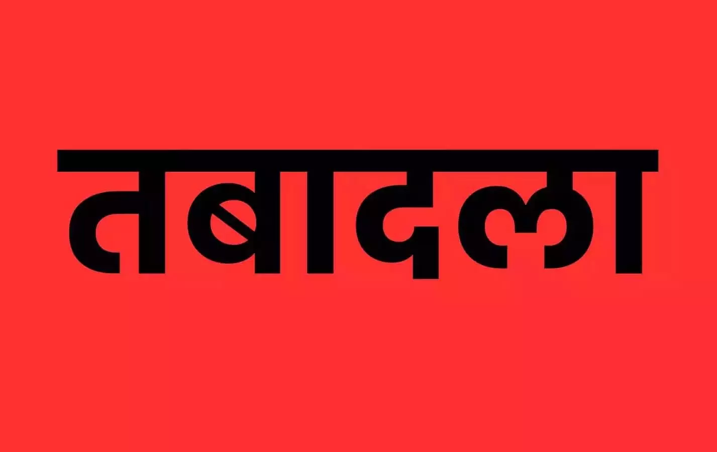 तहसील में रिश्वतखोरी पर कलेक्टर का बड़ा कदम, बाबुओं का किया तबादला तहसील में रिश्वतखोरी पर कलेक्टर का बड़ा कदम, बाबुओं का किया तबादला