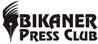 Bikaner: बीकानेर प्रेस क्लब का होली स्नेह मिलन रविवार को Bikaner: बीकानेर प्रेस क्लब का होली स्नेह मिलन रविवार को