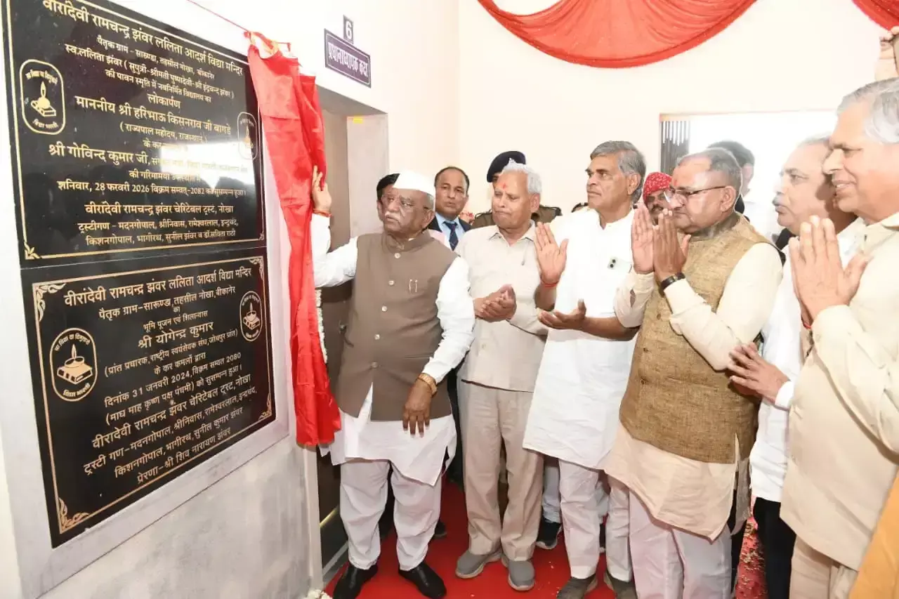 Bikaner: राज्यपाल बागड़े ने आदर्श विद्या मंदिर शिक्षण संस्थान का किया लोकार्पण