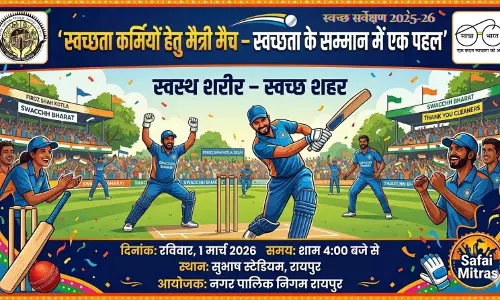 रायपुर: स्वच्छता कर्मियों के सम्मान में मैत्री क्रिकेट मैच का आयोजन रायपुर: स्वच्छता कर्मियों के सम्मान में मैत्री क्रिकेट मैच का आयोजन