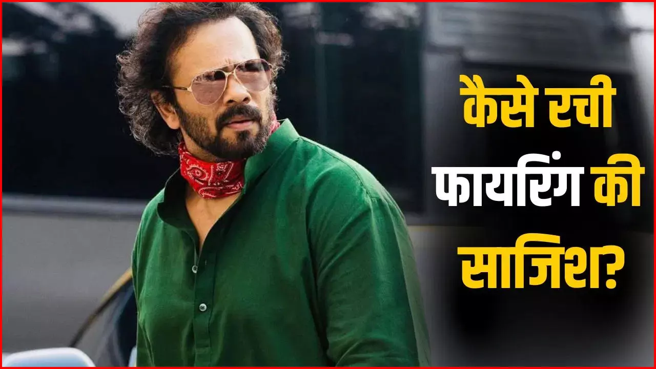 रोहित शेट्टी के घर फायरिंग मामले में मिला अंतरराष्ट्रीय साजिश का कनेक्शन, नेपाल से हुई थी फंडिंग रोहित शेट्टी के घर फायरिंग मामले में मिला अंतरराष्ट्रीय साजिश का कनेक्शन, नेपाल से हुई थी फंडिंग
