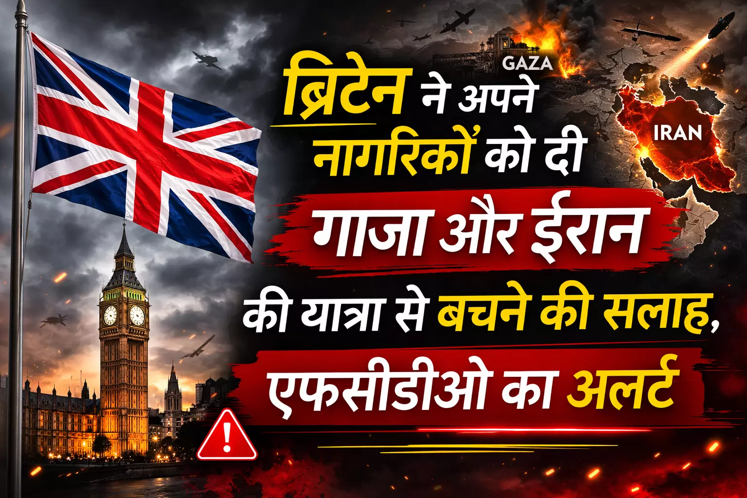 ब्रिटेन ने अपने नागरिकों को दी गाजा और ईरान की यात्रा से बचने की सलाह, FCDO का अलर्ट ब्रिटेन ने अपने नागरिकों को दी गाजा और ईरान की यात्रा से बचने की सलाह, FCDO का अलर्ट