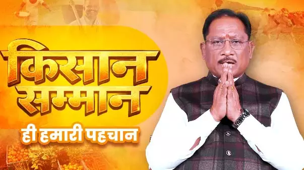 किसानों को धान की बोनस राशि जारी, CM साय बोले - जो वादा किया, उसे निभाया किसानों को धान की बोनस राशि जारी, CM साय बोले - जो वादा किया, उसे निभाया