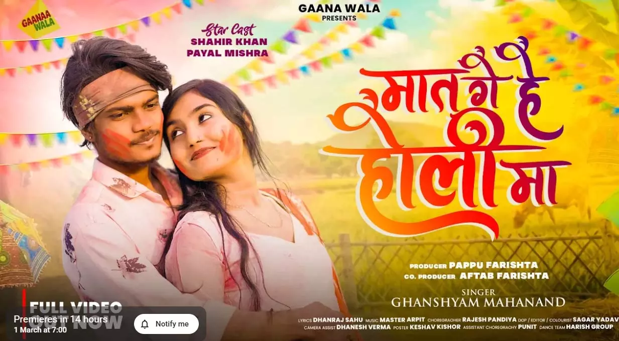 मात गे हे होली म छत्तीसगढ़ी गाना 1 मार्च को होगी रिलीज मात गे हे होली म छत्तीसगढ़ी गाना 1 मार्च को होगी रिलीज