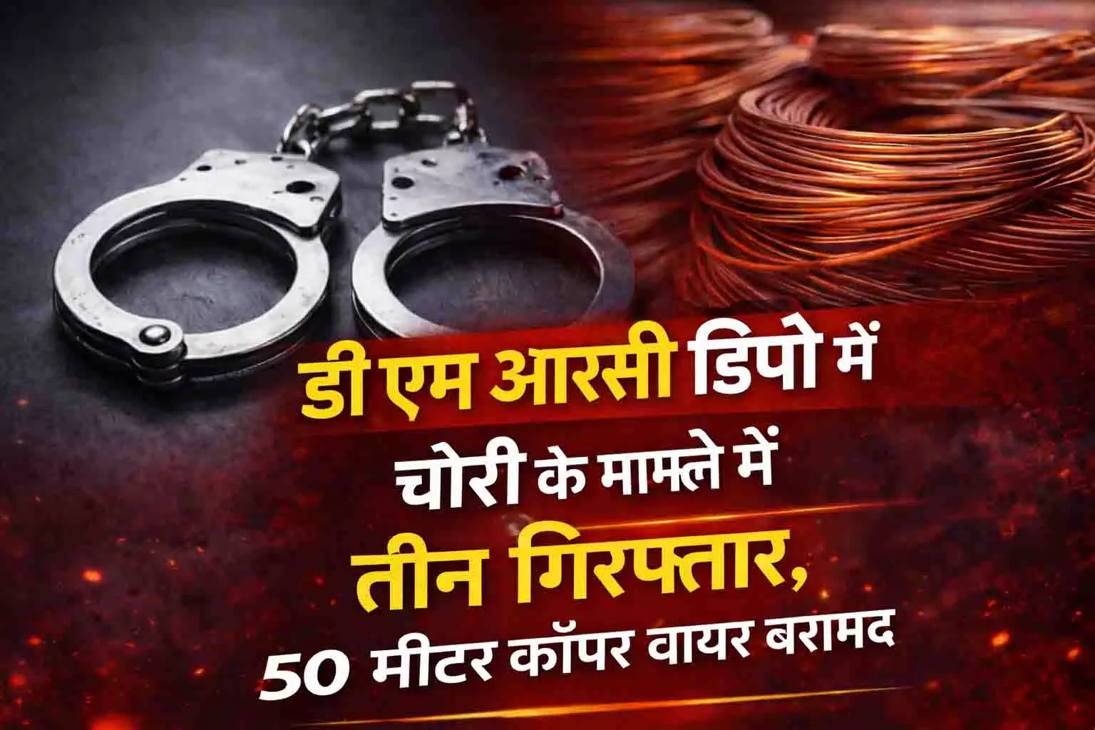 डिपो में चोरी के मामले में तीन गिरफ्तार, 50 मीटर कॉपर वायर बरामद डिपो में चोरी के मामले में तीन गिरफ्तार, 50 मीटर कॉपर वायर बरामद