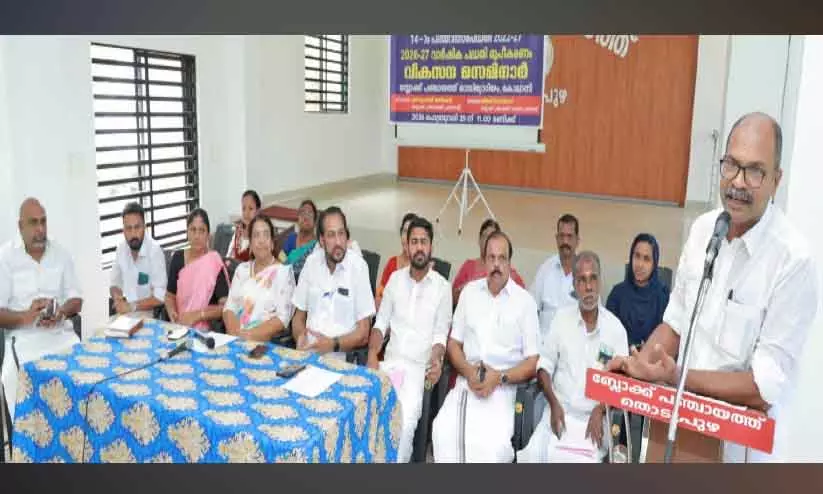 Thodupuzha : ब्लॉक पंचायत में 3.4 करोड़ के सालाना प्रोजेक्ट बनाए गए है Thodupuzha : ब्लॉक पंचायत में 3.4 करोड़ के सालाना प्रोजेक्ट बनाए गए है