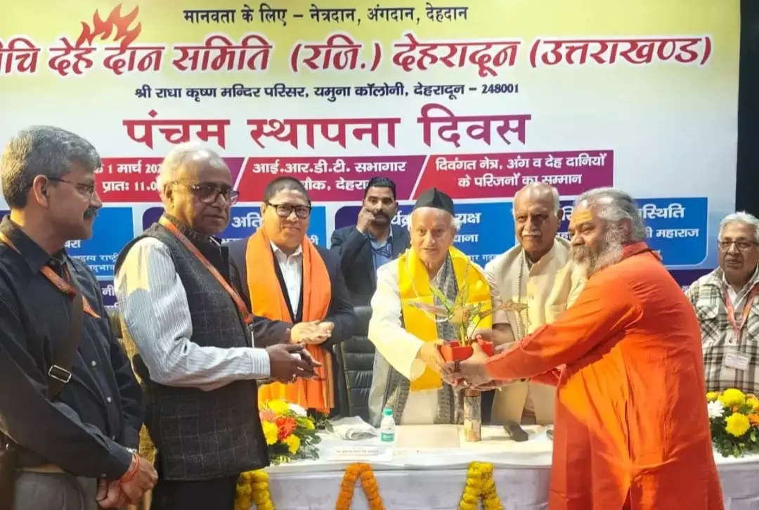 Dehradun: दधीचि देहदान समिति का पंचम स्थापना दिवस मनाया, देहदान के प्रति जागरूकता का संदेश Dehradun: दधीचि देहदान समिति का पंचम स्थापना दिवस मनाया, देहदान के प्रति जागरूकता का संदेश