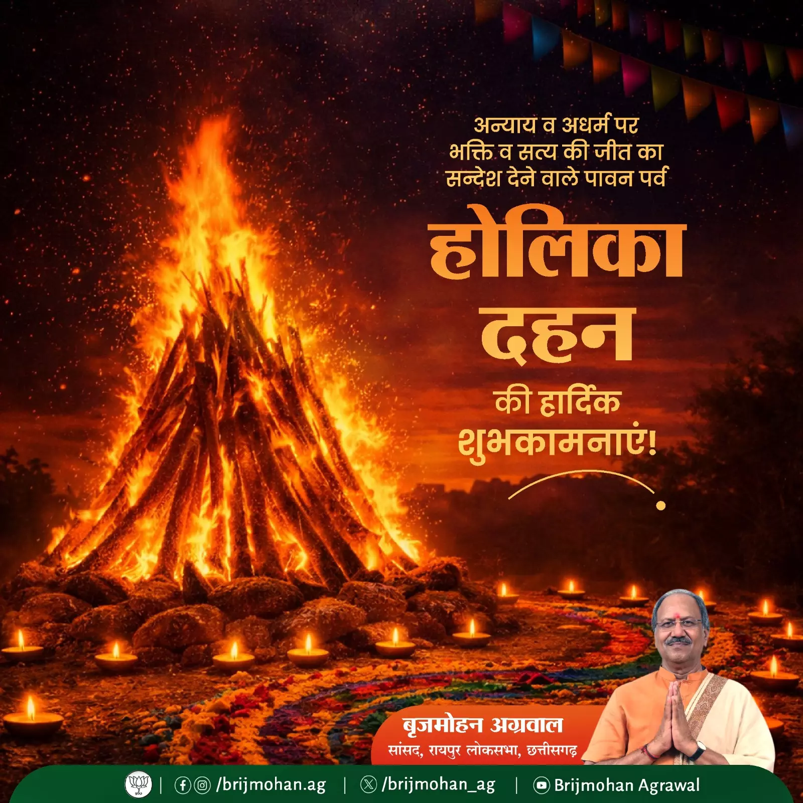 होलिका की यह पवित्र अग्नि हमारे जीवन से नकारात्मकता, द्वेष और कुविचारों को भस्म कर दे : MP बृजमोहन अग्रवाल होलिका की यह पवित्र अग्नि हमारे जीवन से नकारात्मकता, द्वेष और कुविचारों को भस्म कर दे : MP बृजमोहन अग्रवाल