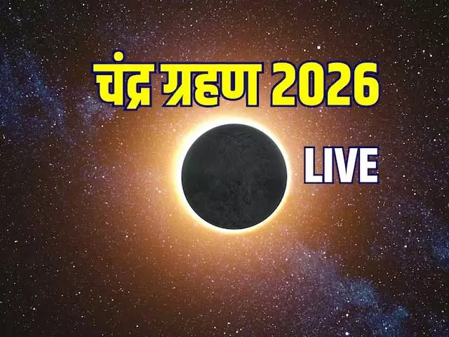 Chandra Grahan 2026: साल 2026 का पहला चंद्र ग्रहण शुरू, भारत के कई शहरों में आसमान में ब्लड मून का अद्भुत नजारा दिखेगा Chandra Grahan 2026: साल 2026 का पहला चंद्र ग्रहण शुरू, भारत के कई शहरों में आसमान में ब्लड मून का अद्भुत नजारा दिखेगा