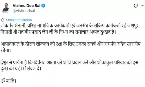 लोकतंत्र सेनानी महावीर प्रसाद जैन के निधन पर CM साय ने जताया दुःख