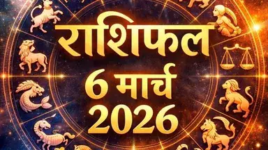 Religion: आज का राशिफल 06 मार्च 2026: किस राशि को मिलेगा लाभ