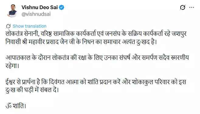 लोकतंत्र सेनानी महावीर प्रसाद जैन के निधन पर CM साय ने जताया दुःख लोकतंत्र सेनानी महावीर प्रसाद जैन के निधन पर CM साय ने जताया दुःख