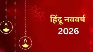 चैत्र शुक्ल प्रतिपदा से शुरू होगा Hindu New Year 2083, 19 मार्च 2026 को मनाया जाएगा नवसंवत्सर चैत्र शुक्ल प्रतिपदा से शुरू होगा Hindu New Year 2083, 19 मार्च 2026 को मनाया जाएगा नवसंवत्सर