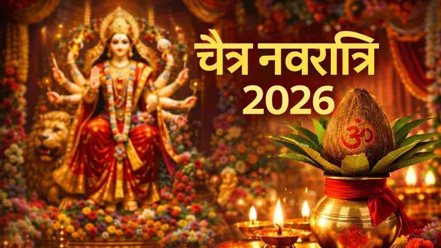 Chaitra Navratri 2026: कब से शुरू होंगे नवरात्रि के अनुष्ठान और घट स्थापना