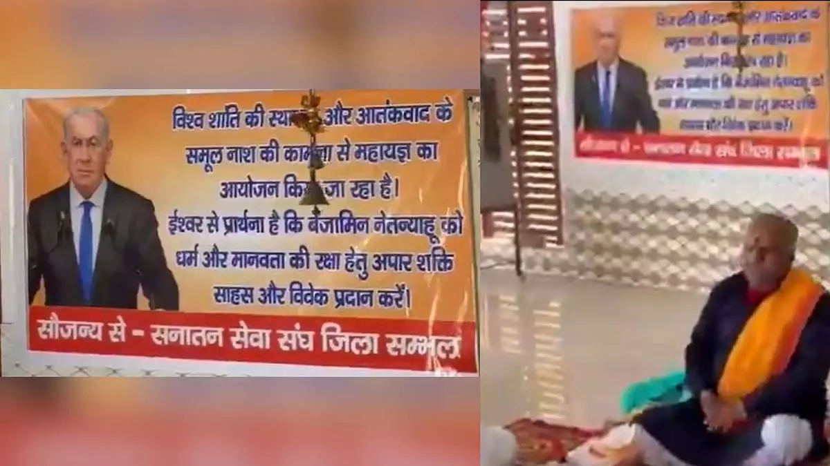 UP: संभल के लोगों ने बेंजामिन नेतन्याहू की लंबी उम्र के लिए हवन किया UP: संभल के लोगों ने बेंजामिन नेतन्याहू की लंबी उम्र के लिए हवन किया
