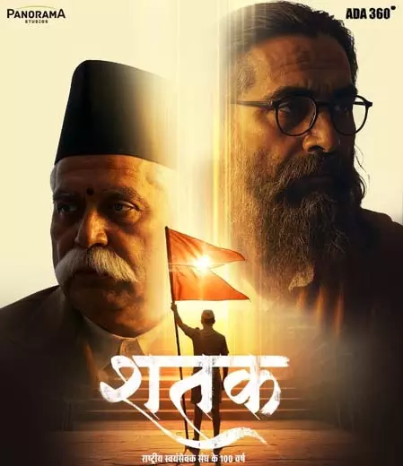 मध्य प्रदेश में छात्रों को RSS से जोड़ने के लिए फिल्म शतक का सहारा मध्य प्रदेश में छात्रों को RSS से जोड़ने के लिए फिल्म शतक का सहारा