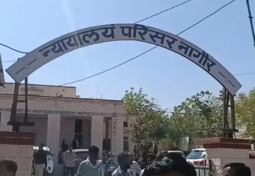 Nagaur: नागौर कोर्ट में सुरक्षा इंतजाम सख्त, सुरक्षा अलर्ट में तेज हुई जांच