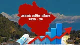 Bhararisain: उत्तराखंड का विकास राष्ट्रीय वृद्धि दर से पीछे, आर्थिक सर्वेक्षण रिपोर्ट