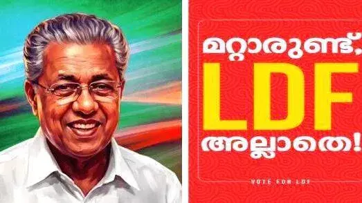 kerala: LDF का 2026 विधानसभा चुनाव प्रचार का नारा आ गया kerala: LDF का 2026 विधानसभा चुनाव प्रचार का नारा आ गया